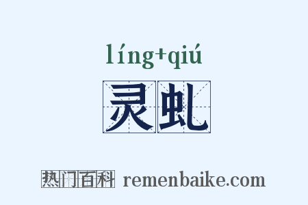 灵虬是什么意思的图片